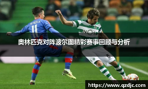 奥林匹克对阵波尔图精彩赛事回顾与分析