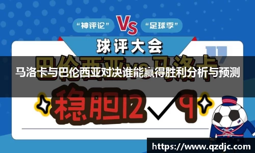 马洛卡与巴伦西亚对决谁能赢得胜利分析与预测