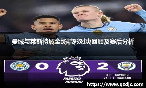 曼城与莱斯特城全场精彩对决回顾及赛后分析