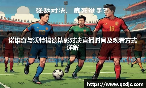 诺维奇与沃特福德精彩对决直播时间及观看方式详解