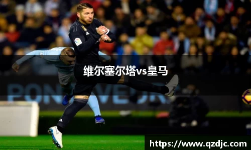 维尔塞尔塔vs皇马