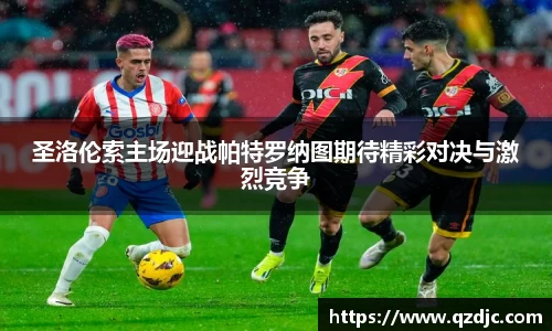 圣洛伦索主场迎战帕特罗纳图期待精彩对决与激烈竞争