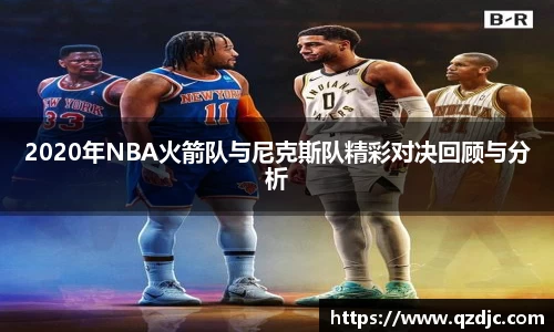 2020年NBA火箭队与尼克斯队精彩对决回顾与分析