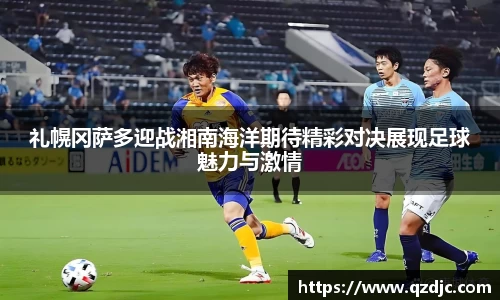 礼幌冈萨多迎战湘南海洋期待精彩对决展现足球魅力与激情