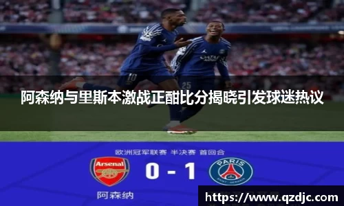 阿森纳与里斯本激战正酣比分揭晓引发球迷热议