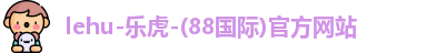 lehu乐虎